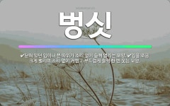 🌟벙싯: 닫혀 있던 입이나 문 따위가 소리 없이 슬쩍 열리는 모양., 입을 조금 크게 벌리며 소리 없이 거... - 표준국어대사전
