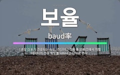 🌟보율: 1초당 신호가 전송되는 속도. 전신이나 전화 통신 회선에서 직렬 데이터의 전송 속도를 나타내는 단... - 표준국어대사전