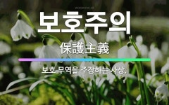 🌟보호주의: 보호 무역을 주장하는 사상. - 표준국어대사전