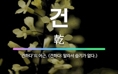 🌟건: ‘건하다’의 어근. (건하다: 말라서 습기가 없다.) - 표준국어대사전