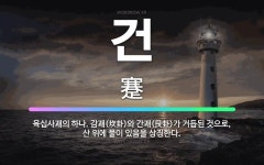 🌟건: 육십사괘의 하나. 감괘(坎卦)와 간괘(艮卦)가 거듭된 것으로, 산 위에 물이 있음을 상징한다. - 표준국어대사전