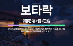 🌟보타락: 관세음보살이 산다는 산. 인도의 남해안에 있는 팔각형의 산으로, 이 산의 화수(華樹)는 빛과 향... - 표준국어대사전