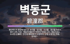 🌟벽동군: 평안북도의 중앙에 있는 군. 농산물ㆍ임산물ㆍ수산물ㆍ광산물 따위가 많이 나며, 인삼ㆍ해송자(海松子... - 표준국어대사전