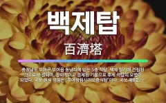 🌟백제탑: 충청남도 부여군 부여읍 동남리에 있는 5층 석탑. 백제 말기에 건립된 것으로 추정되며, 창의적이... - 표준국어대사전