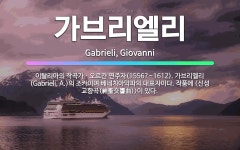 🌟가브리엘리: 이탈리아의 작곡가ㆍ오르간 연주자(1556?~1612). 가브리엘리(Gabrieli, A.)의... - 표준국어대사전
