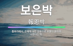 🌟보은박: 흥부가에서, 은혜에 대한 갚음으로 보물이 쏟아져 나온다는 박. - 표준국어대사전