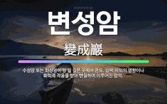 🌟변성암: 수성암 또는 화성암이 땅 밑 깊은 곳에서 온도, 압력 따위의 영향이나 화학적 작용을 받아 변질하... - 표준국어대사전
