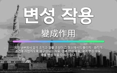🌟변성 작용: 지각 내부에서 암석 조직과 광물 조성이 그 장소에서의 물리적ㆍ화학적 조건에 적합하도록 재구성... - 표준국어대사전