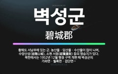 🌟벽성군: 황해도 서남부에 있는 군. 농산물ㆍ임산물ㆍ수산물이 많이 나며, 수양산성(首陽山城), 소현 서원(... - 표준국어대사전