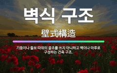 🌟벽식 구조: 기둥이나 들보 따위의 골조를 쓰지 아니하고 벽이나 마루로 구성하는 건축 구조. - 표준국어대사전