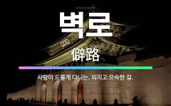 🌟벽로: 사람이 드물게 다니는, 외지고 으슥한 길. - 표준국어대사전