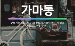 🌟가마통: 한 가마니에 드는 곡식의 분량. 대개 대두(大斗) 닷 말이 표준이다., 빈 가마니. - 표준국어대사전