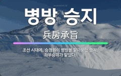 🌟병방 승지: 조선 시대에, 승정원의 병방을 맡아보던 승지. 좌부승지가 맡았다. - 표준국어대사전