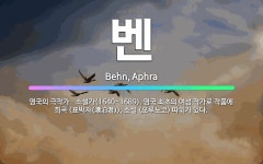 🌟벤: 영국의 극작가ㆍ소설가(1640~1689). 영국 최초의 여성 작가로 작품에 희곡 <표박자(漂泊者)>....