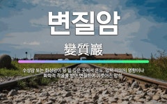🌟변질암: 수성암 또는 화성암이 땅 밑 깊은 곳에서 온도, 압력 따위의 영향이나 화학적 작용을 받아 변질하... - 표준국어대사전
