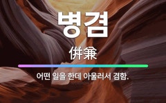 🌟병겸: 어떤 일을 한데 아울러서 겸함. - 표준국어대사전