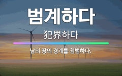 범계하다: 남의 땅의 경계를 침범하다. - 표준국어대사전