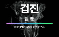 🌟겁진: 천지가 온통 뒤집힐 때 일어나는 먼지. - 표준국어대사전