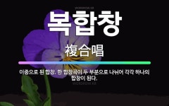 🌟복합창: 이중으로 된 합창. 한 합창곡이 두 부분으로 나뉘어 각각 하나의 합창이 된다. - 표준국어대사전