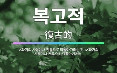 🌟복고적: 과거의 사상이나 전통으로 되돌아가려는., 과거의 사상이나 전통으로 되돌아가려는 것. - 표준국어대사전