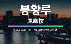 🌟봉황루: 임이나 임금이 계신 곳을 아름답게 이르는 말. - 표준국어대사전
