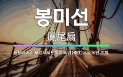 🌟봉미선: 봉황의 꼬리 모양으로 만들어 의장(儀仗)으로 쓰던 부채. - 표준국어대사전