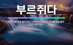 🌟부르쥐다: 막대기나 몽둥이 따위를 힘을 들여 단단히 움켜쥐다., 주먹을 힘을 들여 쥐다. - 표준국어대사전