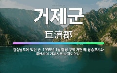 🌟거제군: 경상남도에 있던 군. 1995년 1월 행정 구역 개편 때 장승포시와 통합하여 거제시로 승격되었다. - 표준국어대사전