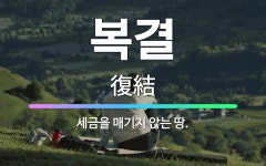 🌟복결: 세금을 매기지 않는 땅. - 표준국어대사전