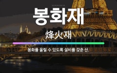 인동이알씨 | 🌟봉화재: 봉화를 올릴 수 있도록 설비를 갖춘 산. - 표준국어대사전