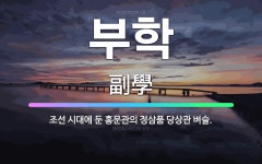 🌟부학: 조선 시대에 둔 홍문관의 정삼품 당상관 벼슬. - 표준국어대사전