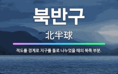 🌟북반구: 적도를 경계로 지구를 둘로 나누었을 때의 북쪽 부분. - 표준국어대사전
