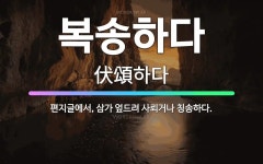 🌟복송하다: 편지글에서, 삼가 엎드려 사뢰거나 칭송하다. - 표준국어대사전