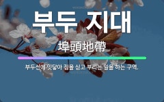 🌟부두 지대: 부두선에 잇닿아 짐을 싣고 부리는 일을 하는 구역. - 표준국어대사전