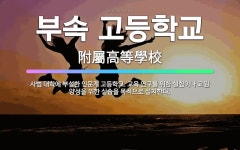🌟부속 고등학교: 사범 대학에 부설한 인문계 고등학교. 교육 연구를 위한 실험이나 교원 양성을 위한 실습을... - 표준국어대사전