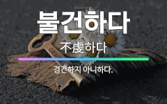 🌟불건하다: 경건하지 아니하다. - 표준국어대사전