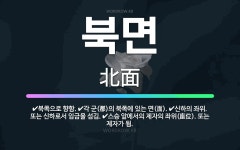 🌟북면: 각 군(郡)의 북쪽에 있는 면(面)., 신하의 좌위. 또는 신하로서 임금을 섬김., 스승 앞에서의... - 표준국어대사전