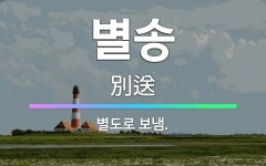 🌟별송: 별도로 보냄. - 표준국어대사전