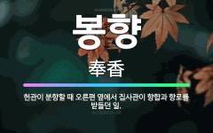 🌟봉향: 헌관이 분향할 때 오른편 옆에서 집사관이 향합과 향로를 받들던 일. - 표준국어대사전