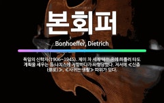 🌟본회퍼: 독일의 신학자(1906~1945). 제이 차 세계 대전 중에 히틀러 타도 계획을 세우는 등 나치... - 표준국어대사전