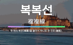 🌟복복선: 두 개의 복선(複線)을 몰아서 하나로 한 선로(線路). - 표준국어대사전