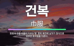 🌟건복: 웃옷과 갓을 아울러 이르는 말. 흔히 예전에 남자가 정식으로 갖추던 옷차림을 이른다. - 표준국어대사전