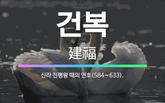🌟건복: 신라 진평왕 때의 연호(584∼633). - 표준국어대사전