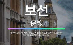 🌟보선: 열차의 운전에 지장이 없도록 철도 선로를 관리ㆍ보호하여 안전을 유지하고 수선하는 일. - 표준국어대사전