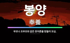 🌟봉양: 부모나 조부모와 같은 웃어른을 받들어 모심. - 표준국어대사전