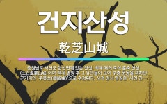 🌟건지산성: 충청남도 서천군 한산면에 있는 산성. 백제 때의 토석 혼축 산성(土石混築山城)이며 백제 멸망 ... - 표준국어대사전