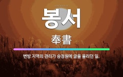 🌟봉서: 변방 지역의 관리가 승정원에 글을 올리던 일. - 표준국어대사전