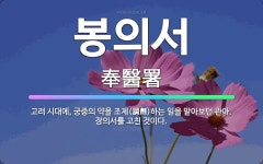 🌟봉의서: 고려 시대에, 궁중의 약을 조제(調劑)하는 일을 맡아보던 관아. 장의서를 고친 것이다. - 표준국어대사전