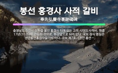 🌟봉선 홍경사 사적 갈비: 충청남도 천안시 성환읍 봉선 홍경사 터에 있는 고려 시대의 사적비. 현종 17년... - 표준국어대사전
