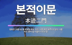 🌟본적이문: 법화경 28품(品)을 해설할 때에, 뒤의 14품 본문(本門)과 앞의 14품 적문(迹門)을 아울... - 표준국어대사전